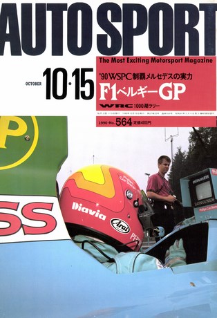 AUTO SPORT（オートスポーツ） No.564 1990年10月15日号