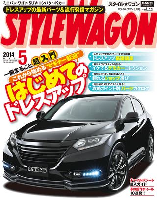 STYLE WAGON（スタイルワゴン）2014年5月号