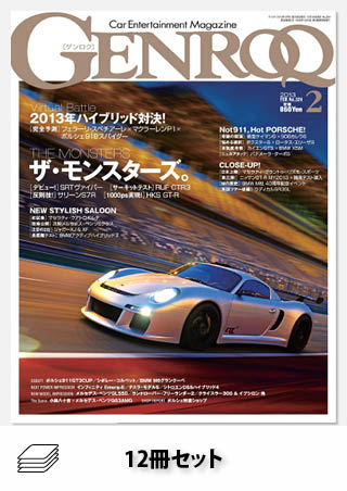 GENROQ 2013年セット［全12冊］