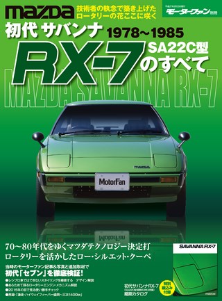 日本の傑作車シリーズ 第4弾 初代サバンナRX-7のすべて