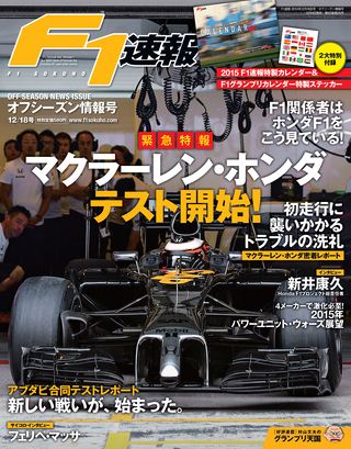 F1速報(エフワンソクホウ) 2014 オフシーズン情報号