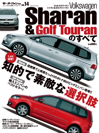 ニューモデル速報 インポートシリーズ Vol.14 フォルクスワーゲン・シャラン&ゴルフトゥーランのすべて