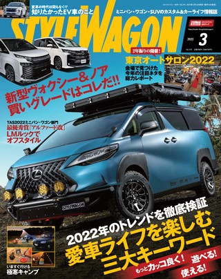 STYLE WAGON（スタイルワゴン） 2022年3月号 No.315