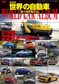 自動車誌MOOK 世界の自動車オールアルバム 2013年