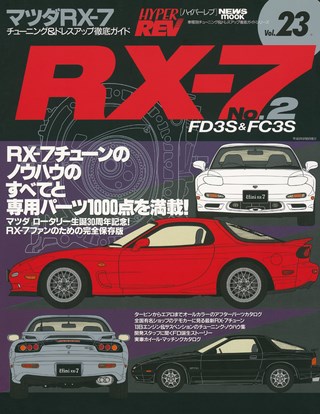 Vol.023 マツダ RX-7 No.2