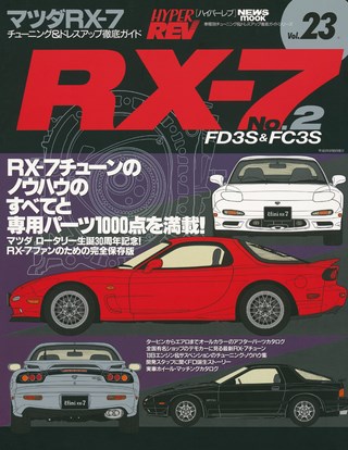 HYPER REV（ハイパーレブ） Vol.023 マツダ RX-7 No.2