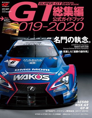 スーパーGT公式ガイドブック 2019-2020 総集編