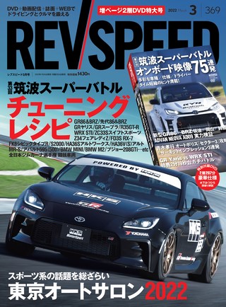 REV SPEED（レブスピード） 2022年3月号 No.369