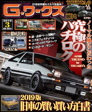 G-WORKS（Gワークス） 2019年3月号