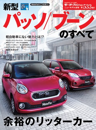 ニューモデル速報 すべてシリーズ 第533弾 新型パッソ／ブーンのすべて