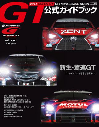 スーパーGT公式ガイドブック 2014