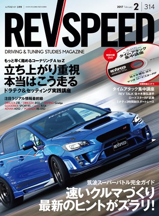 REV SPEED（レブスピード） 2017年2月号