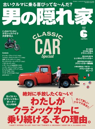 男の隠れ家 2020年6月号 No.285