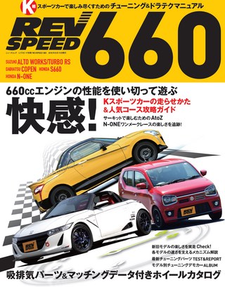 自動車誌MOOK REV SPEED 660