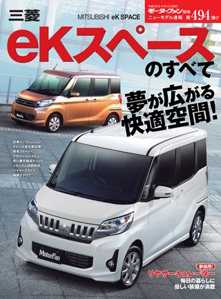 ニューモデル速報 すべてシリーズ 第494弾 三菱eKスペースのすべて