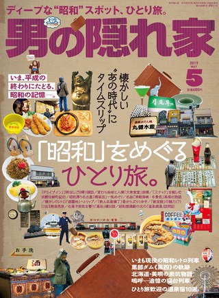 男の隠れ家 2019年5月号