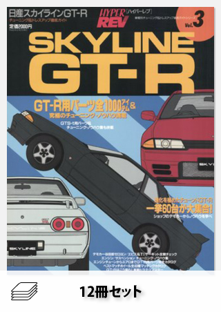 セットHYPER REV RB26 GT-Rセット［全12冊］