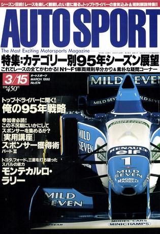 AUTO SPORT（オートスポーツ） No.674 1995年3月15日号