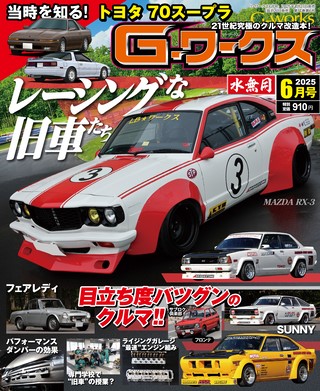 G-WORKS（Gワークス）2025年6月号