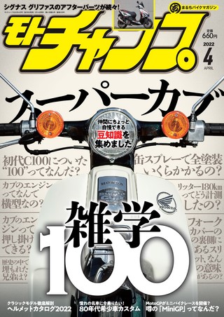 モトチャンプ 2022年4月号