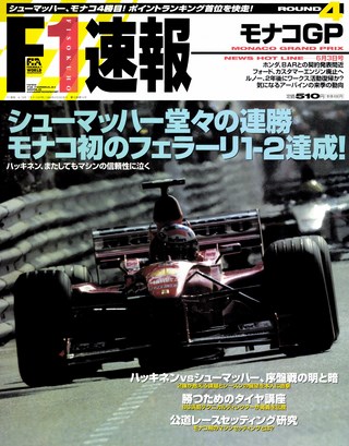 F1速報（エフワンソクホウ） 1999 Rd04 モナコGP号