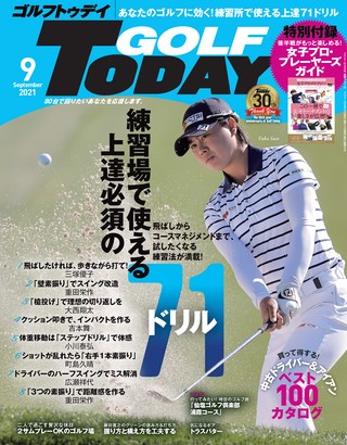 GOLF TODAY（ゴルフトゥデイ） 2021年9月号 No.591