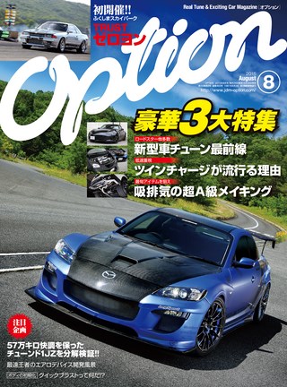 OPTION（オプション） 2015年8月号