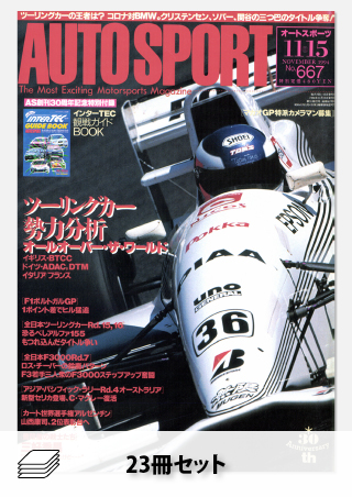 1994年オートスポーツ［23冊］セット