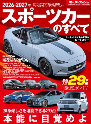 Vol.178 2026-2027年 スポーツカーのすべて