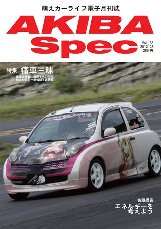 AKIBA Spec（アキバスペック） Vol.33 2012年8月号