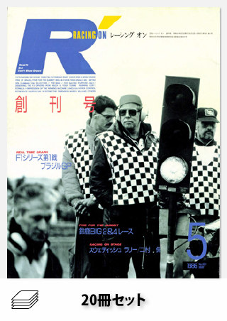 セットRacing on 1986・1987年セット［全20冊］