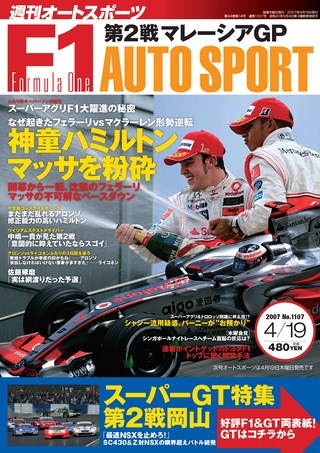 AUTO SPORT（オートスポーツ） No.1107 2007年4月19日号