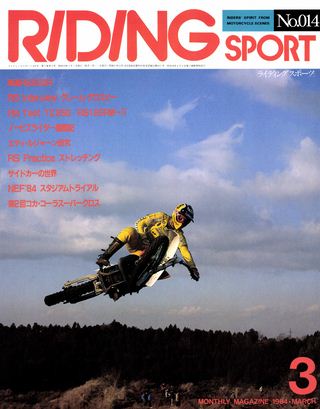 1984年3月号 No.14