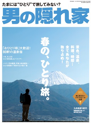 男の隠れ家 2017年5月号