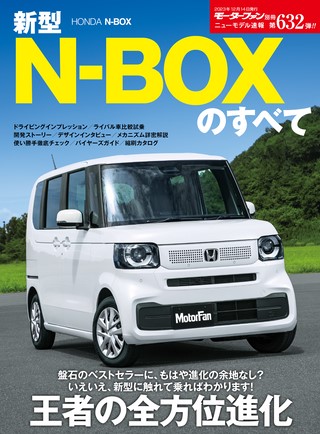 ニューモデル速報 すべてシリーズ 第632弾 新型N-BOXのすべて