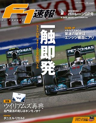 F1速報（エフワンソクホウ） 2014 Rd03 バーレーンGP号