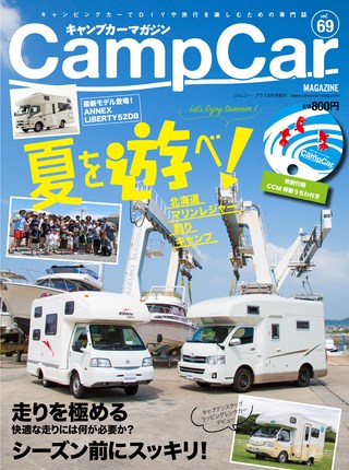 Camp Car Magazine(キャンプカーマガジン) Vol.69