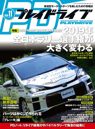 PLAYDRIVE（プレイドライブ） 2018年11月号