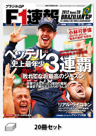 セット 2012年 F1速報全20戦セット［全20冊］