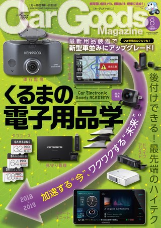 Car Goods Magazine（カーグッズマガジン） 2018年8月号