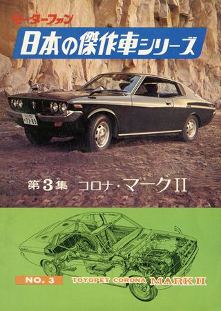 日本の傑作車シリーズ 【第3集】コロナ・マークII