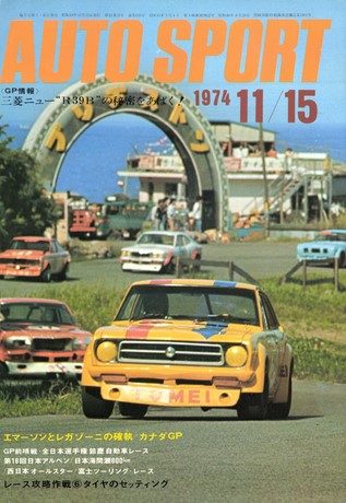 AUTO SPORT（オートスポーツ） No.155 1974年11月15日号