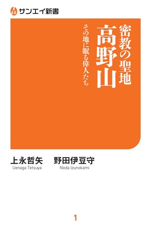 三栄新書 密教の聖地 高野山