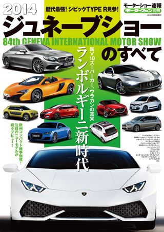 2014 ジュネーブショーのすべて