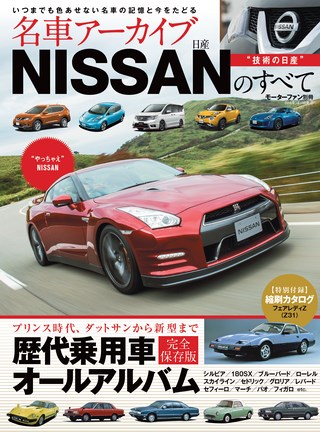 名車アーカイブ NISSANのすべて