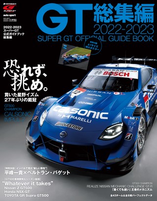 スーパーGT公式ガイドブック 2022-2023 総集編