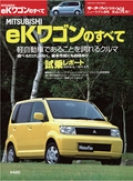 第291弾 MITSUBISHI eKワゴンのすべて