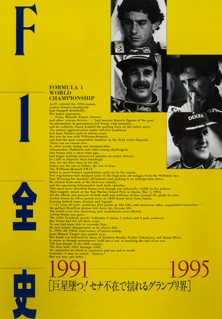 F1全史 第6集 1991-1995