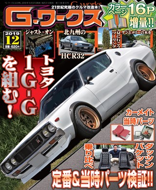 G-WORKS（Gワークス） 2019年12月号