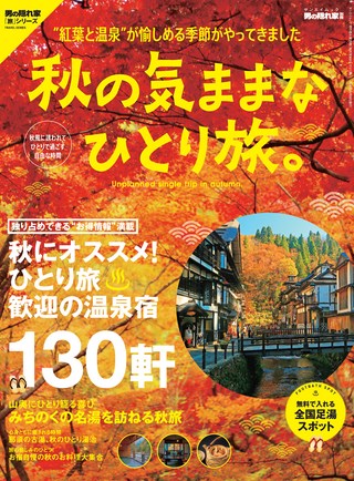 男の隠れ家 特別編集 秋の気ままなひとり旅